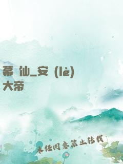 幕臨仙