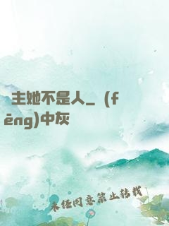 幫主她不是人