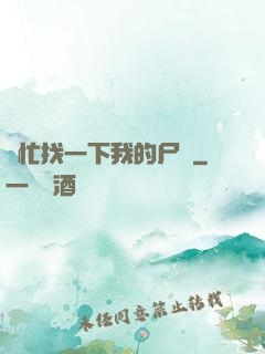 幫忙找一下我的尸體