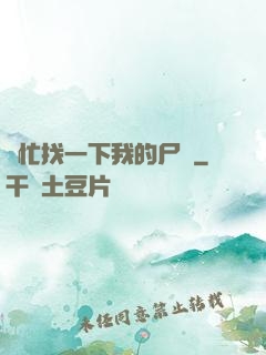 幫忙找一下我的尸體