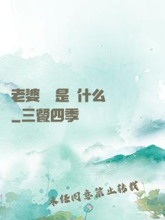 幫老婆開掛是種什么體驗
