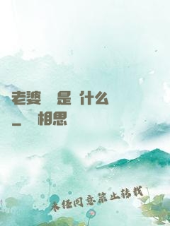 幫老婆開掛是種什么體驗