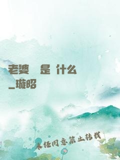 幫老婆開掛是種什么體驗