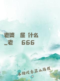 幫老婆開掛是種什么體驗