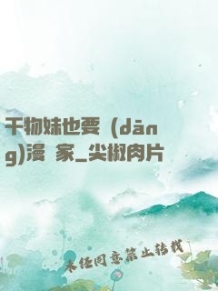 干物妹也要當(dāng)漫畫家