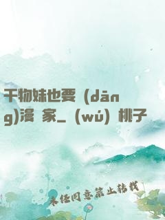 干物妹也要當(dāng)漫畫家