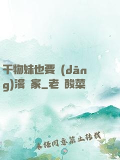 干物妹也要當(dāng)漫畫家