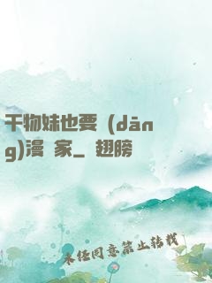 干物妹也要當(dāng)漫畫家