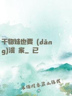 干物妹也要當(dāng)漫畫家