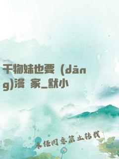 干物妹也要當(dāng)漫畫家