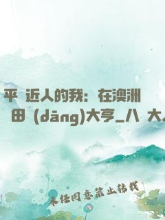 平億近人的我：在澳洲種田當(dāng)大亨