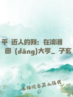 平億近人的我：在澳洲種田當(dāng)大亨