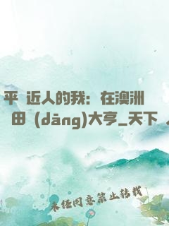 平億近人的我：在澳洲種田當(dāng)大亨