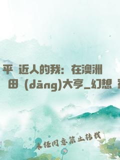 平億近人的我：在澳洲種田當(dāng)大亨