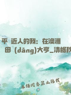 平億近人的我：在澳洲種田當(dāng)大亨