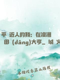 平億近人的我：在澳洲種田當(dāng)大亨