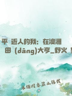 平億近人的我：在澳洲種田當(dāng)大亨