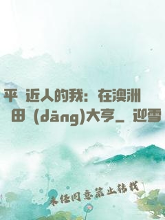 平億近人的我：在澳洲種田當(dāng)大亨