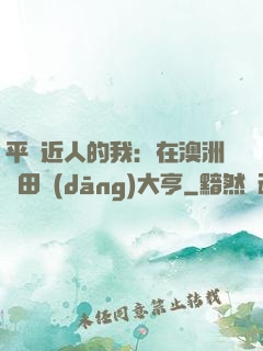 平億近人的我：在澳洲種田當(dāng)大亨