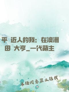 平億近人的我：在澳洲種田當大亨