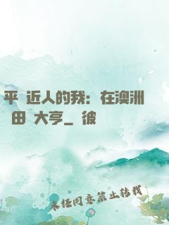 平億近人的我：在澳洲種田當大亨