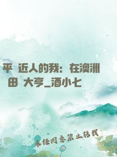 平億近人的我：在澳洲種田當大亨