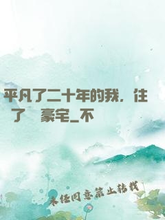 平凡了二十年的我，住進了億萬豪宅