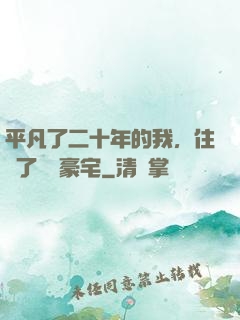平凡了二十年的我，住進了億萬豪宅
