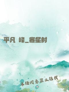 平凡巔峰
