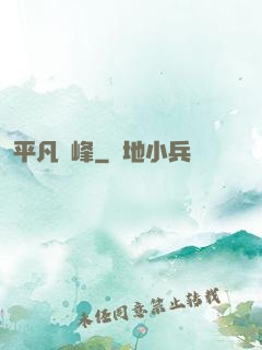 平凡巔峰
