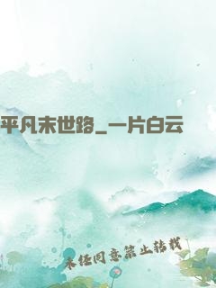 平凡末世路