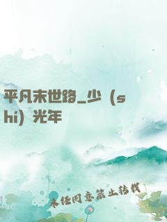 平凡末世路