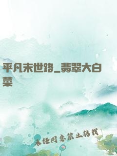 平凡末世路