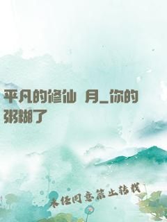 平凡的修仙歲月