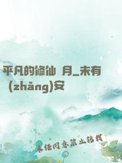 平凡的修仙歲月