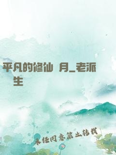 平凡的修仙歲月