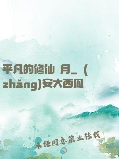 平凡的修仙歲月