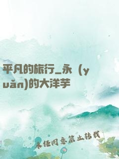 平凡的旅行