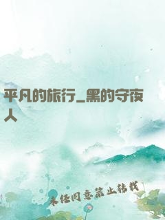 平凡的旅行