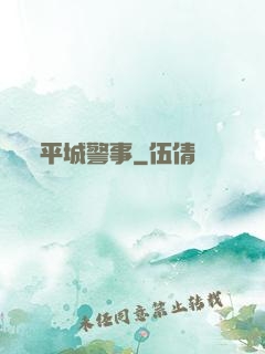 平城警事
