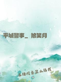 平城警事