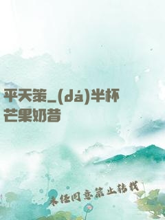平天策