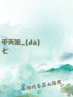 平天策