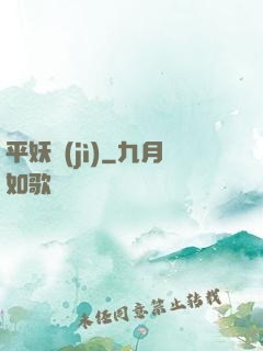 平妖紀(jì)
