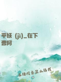 平妖紀(jì)