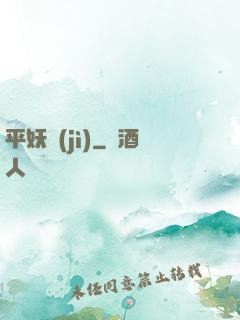 平妖紀(jì)
