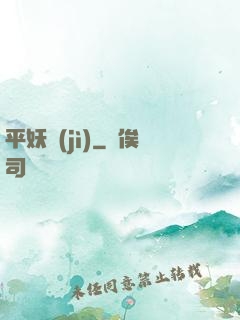 平妖紀(jì)