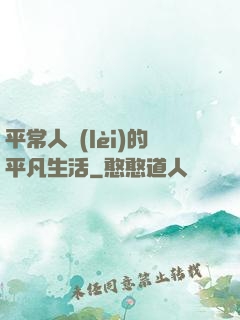 平常人類(lèi)的平凡生活