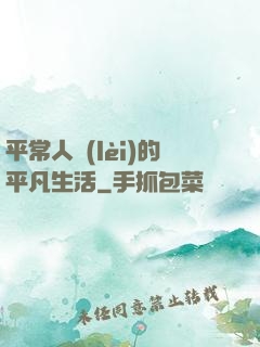 平常人類(lèi)的平凡生活
