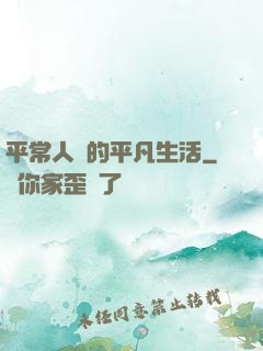 平常人類的平凡生活